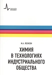 Химия в технологиях индустриального общества.. Обзорное введение в специальность : учебное пособие
