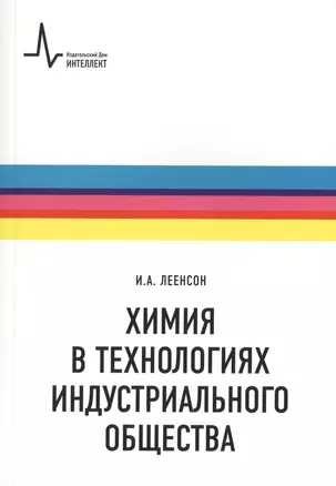 Химия в технологиях индустриального общества.. Обзорное введение в специальность : учебное пособие — 2404428 — 1