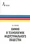 Химия в технологиях индустриального общества.. Обзорное введение в специальность : учебное пособие — 7404428 — 1