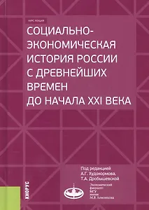 Социально-экономическая история России с древнейших времен до начала XXI века. Курс лекций