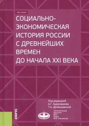 Социально-экономическая история России с древнейших времен до начала XXI века. Курс лекций — 2705097 — 1