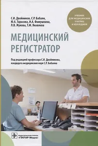 Медицинский регистратор. Учебник для медицинских училищ и колледжей