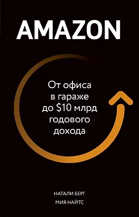 Книга Amazon. От офиса в гараже до $10 млрд годового дохода (Натали Берг)