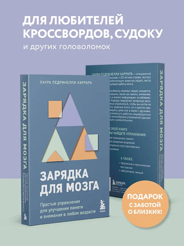 Книга Зарядка для мозга. Простые упражнения для улучшения памяти и внимания в любом возрасте (Лаура Педринелли Каррара) — 7