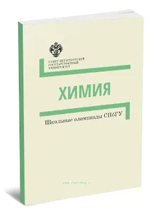 Химия. Методические указания. Школьные олимпиады СПбГУ