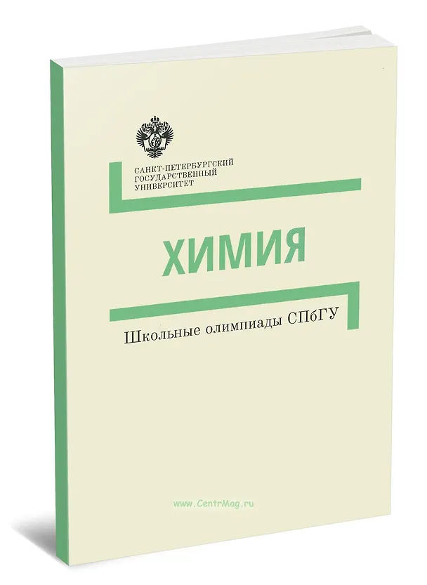 Книга Химия. Методические указания. Школьные олимпиады СПбГУ () — 1