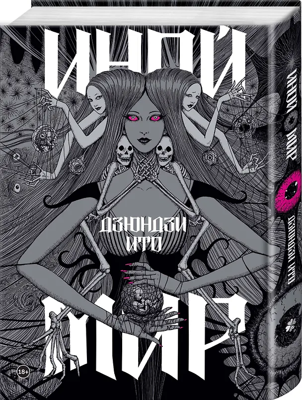Книга Дзюндзи Ито. Иной мир. Артбук (Дзюндзи Ито) — 6