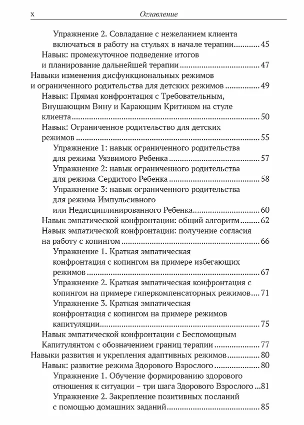 Книга Преднамеренная практика в схема-терапии: рабочая тетрадь для русскоязычных специалистов (Александра Ялтонская) — 3