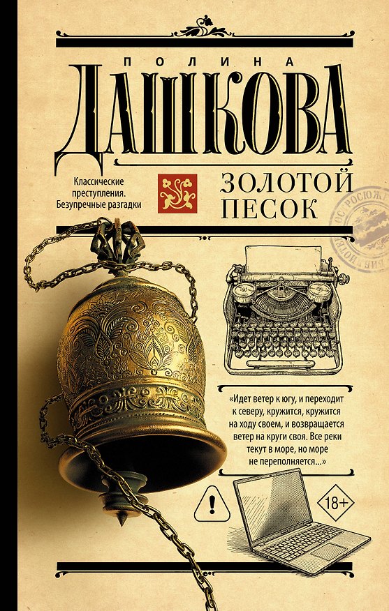 Книга Золотой песок (Полина Дашкова) — 1