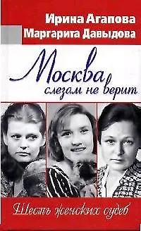 Книга Москва слезам не верит. Шесть женских судеб (Ирина Агапова) — 1
