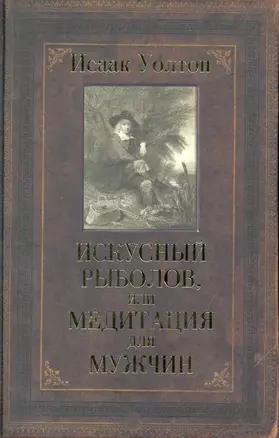 Искусный рыболов, или Медитация для мужчин — 2245190 — 1