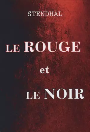 Le Rouge et Le Noir = Красное и черное: роман на французском языке — 2624603 — 1