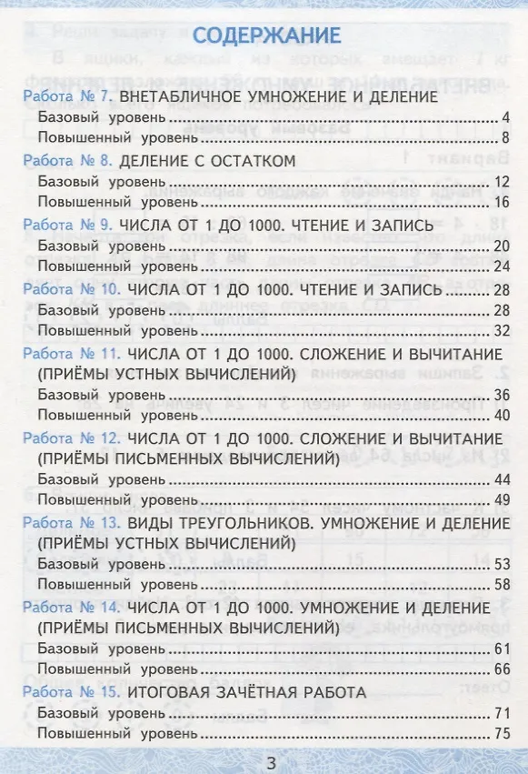 Книга Зачётные работы по математике. 3 класс. В 2 частях. Часть 2: к учебнику М.И. Моро и др. ФГОС. 3-е изд. (Екатерина Гусева, Елена Курникова, Евгения Останина) — 2