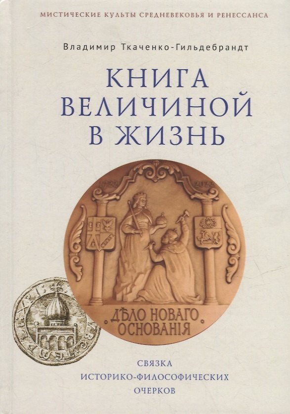 Книга Книга величиной в жизнь. Связка историко-философических очерков (Владимир Ткаченко-Гильдебрандт) — 1