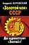Золотой век СССР. Да здравствует "Застой"! — 2324781 — 1