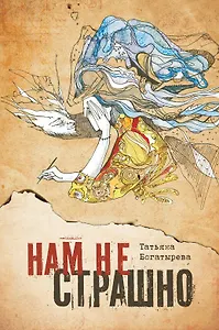 Нам не страшно