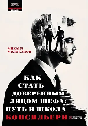 Книга Как стать доверенным лицом шефа: Путь и школа консильери (Михаил Молоканов)
