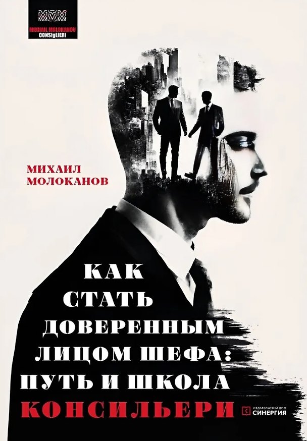 Книга Как стать доверенным лицом шефа: Путь и школа консильери (Михаил Молоканов) — 1