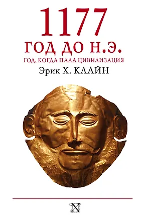 Книга 1177 год до н.э. (Эрик Клайн)