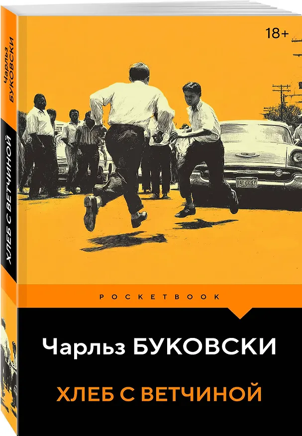 Книга Хлеб с ветчиной (Чарльз Буковски) — 4