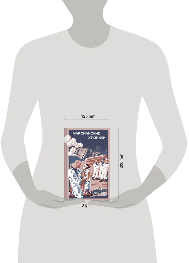 Книга Марсианские хроники (Рэй Брэдбери) — 5