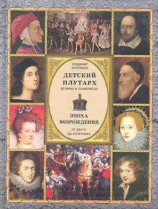 Детский Плутарх. Великие и знаменитые. Эпоха Возрождения. От Данте до Коперника
