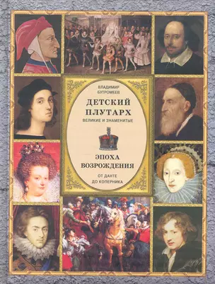 Детский Плутарх. Великие и знаменитые. Эпоха Возрождения. От Данте до Коперника — 2282134 — 1