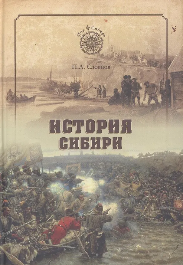 Книга История Сибири. От Ермака до Екатерины II (12+) (Пётр Словцов) — 2