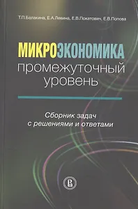 Микроэкономика. Промежуточный уровень. Сборник задач с решениями и ответами. Учебное пособие