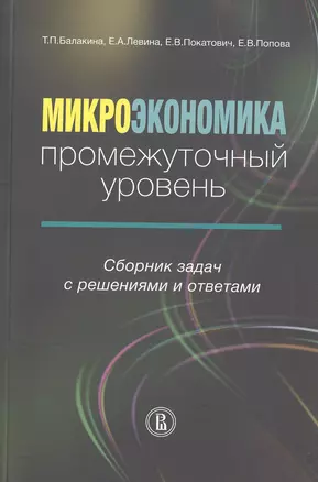 Микроэкономика. Промежуточный уровень. Сборник задач с решениями и ответами. Учебное пособие — 2511169 — 1