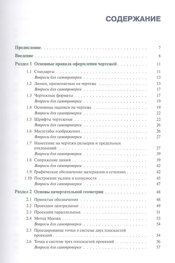 Книга Инженерная графика Учеб. (СПО) Куликов (ФГОС СПО 3+) (Виктор Куликов) — 2