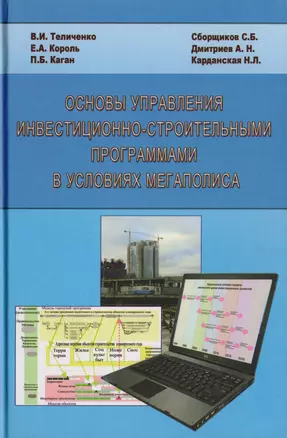 Основы управления инвестиционно-строительными программами в условиях мегаполиса — 2708905 — 1