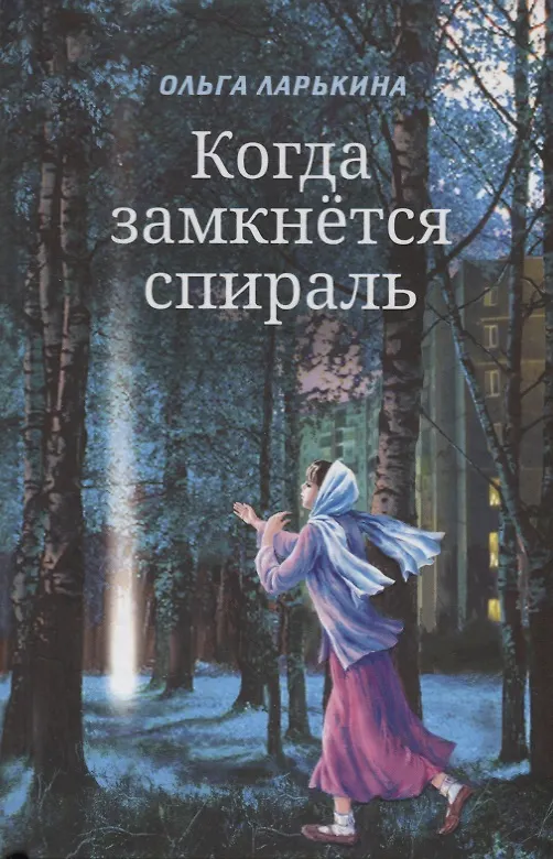 Книга Когда замкнется спираль (Ольга Ларькина) — 1