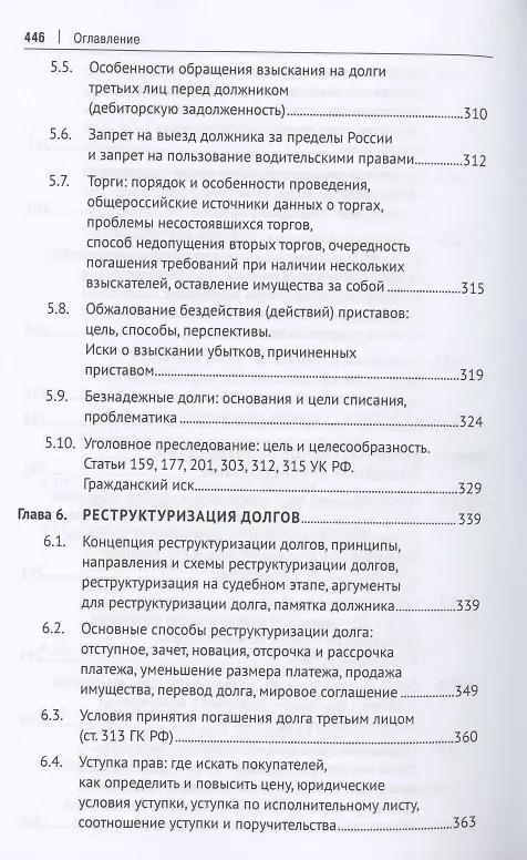 Книга Взыскание долгов. От профилактики до принуждения. Монография. 5 Издание (Максим Саблин) — 7