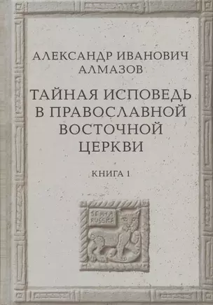 Тайная исповедь в Православной Восточной Церкви. Опыт внешней истории. Исследование преимущественно по рукописям. Книга первая — 2893810 — 1