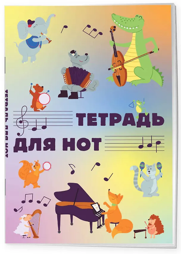 Тетрадь для нот «Животные -музыканты» 12 листов, А4, склейка - Эксмо 2987378 — 2