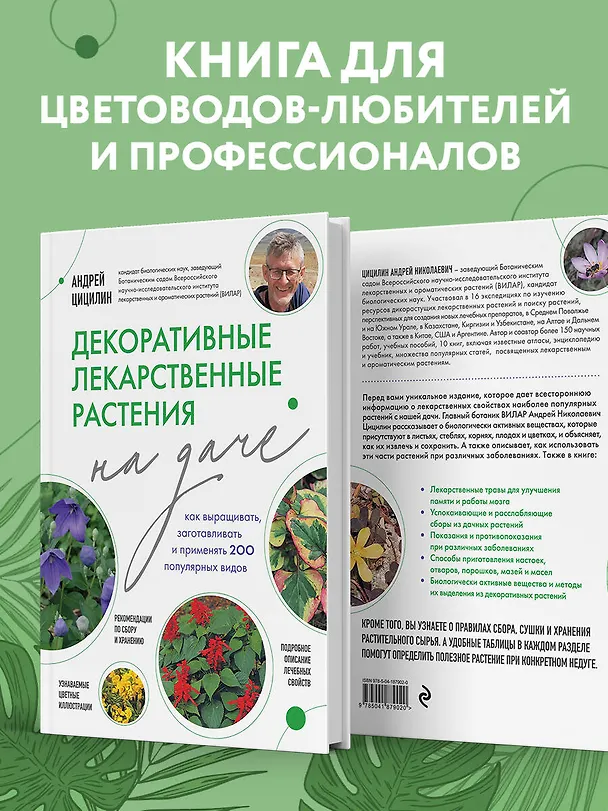 Книга Декоративные лекарственные растения на даче. Как выращивать, заготавливать и применять 200 популярных видов (Андрей Цицилин) — 6