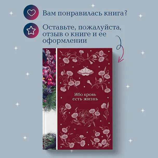 Книга Ибо кровь есть жизнь (Эдит Несбит, Джон Уильям Полидори, Леопольд фон Захер-Мазох) — 12