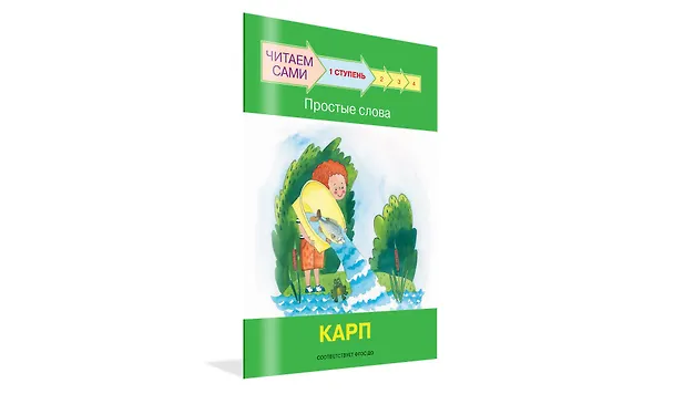 Книга 1 ступень. Простые слова. Карп (Оксана Ребрикова) — 2