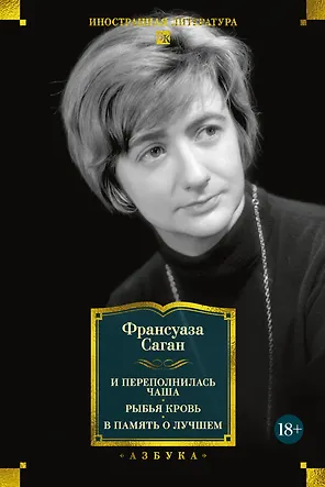 И переполнилась чаша. Рыбья кровь. В память о лучшем