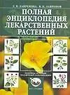 Книга Полная энциклопедия лекарственных растений (Галина Лавренова)