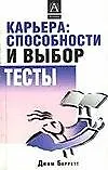 Книга Карьера: способности и выбор. Тесты (Джим Барретт) — 1