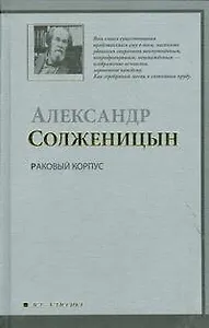 Раковый корпус : (повесть)