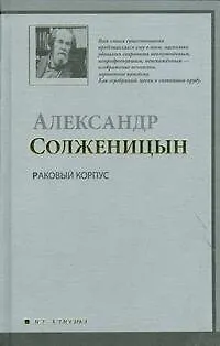 Книга Раковый корпус : (повесть) (Александр Солженицын) — 1