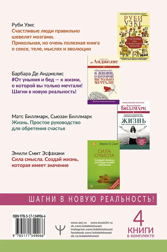 Книга Большое счастье в подарок! Звезды зарубежной психологии о секретах счастливой жизни: Счастливые люди правильно шевелят мозгами… От уныния и бед - к жизни… Жизнь. Простое руководство… Сила смысла (комплект из 4 книг) (Барбара де Анджелис, Эмили Эсфахани Смит, Руби Уэкс, Матс Биллмарк) — 2
