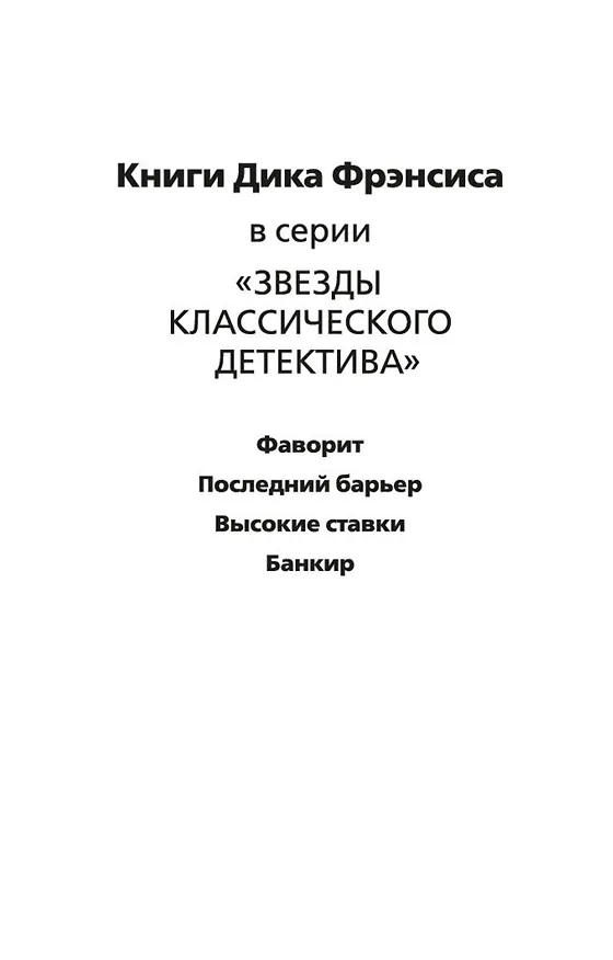 Книга Банкир (Дик Фрэнсис) — 9