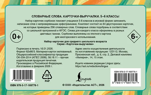 Книга Словарные слова. 5—6 классы. Карточки-выручалки (Ксения Литинская) — 2
