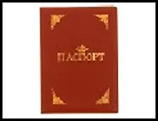 Обложка для паспорта "Паспорт Царя" 13,7*9,6см пластик 504955