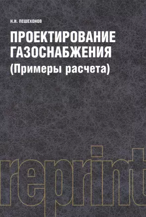 Проектирование газоснабжения (Примеры расчета) (РЕПРИНТ) — 2361891 — 1