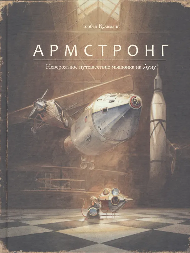 Книга Армстронг.Невероятное путешествие мышонка на Луну (Торбен Кульманн) — 1